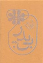 کتاب بی پدر