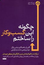 کتاب چگونه این کسب و کار را ساختم