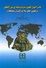 جلد کتاب تاثیر اصول حقوق بشردوستانه بین المللی بر حقوق خلع سلاح و کنترل تسلیحات