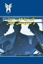 جلد کتاب تاثیر شوخ‌طبعی مدیران بر عملکرد شغلی کارکنان