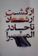 کتاب از گشت ارشاد تا چادر المیرا
