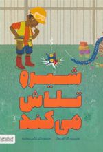 کتاب شیرو تلاش می کند
