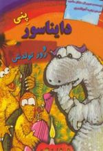 کتاب پنی دایناسور و روز تولدش
