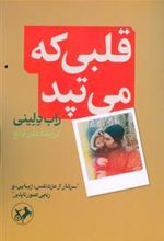 کتاب قلبی که می تپد