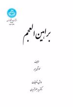 کتاب براهین العجم