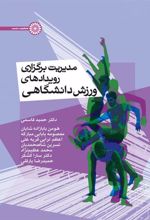 کتاب مدیریت برگزاری رویداد های ورزش دانشگاهی