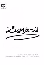 کتاب لذت طراحی نشانه