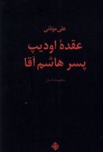 کتاب عقده اودیپ پسر هاشم آقا