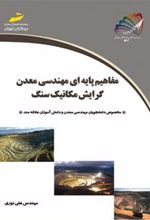 کتاب مفاهیم پایه ای مهندسی معدن گرایش مکانیک سنگ