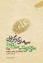 کتاب سیمای کارگزاران علی بن ابی طالب امیرالمومنین (ع) (جلد دوم)