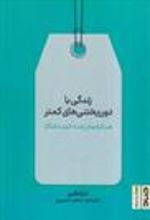 کتاب زندگی با دور ریختنی های کمتر