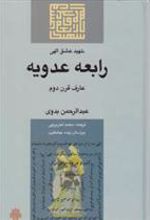 کتاب رابعه ‏عدویه‏