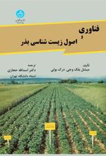 کتاب فناوری و اصول زیست شناسی بذر