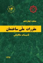 کتاب مقررات ملی ساختمان (مبحث چهاردهم)