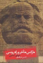 کتاب مارکس متأخر و راه روسی