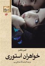 کتاب خواهران استوری