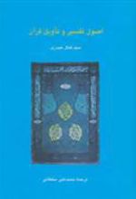 کتاب اصول تفسیر و تاویل قرآن