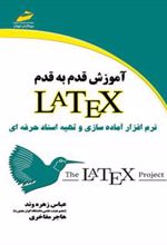 کتاب آموزش قدم به قدم لاتکس