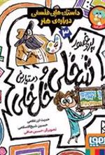 کتاب پروفسور شخلی و دستیارش خل خلی 3