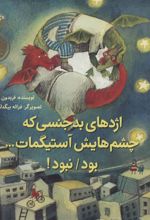 کتاب اژدهای بدجنسی که چشم هایش آستیگمات…بود/نبود!