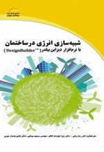 کتاب شبیه سازی انرژی در ساختمان با نرم افزار دیزاین بیلدر
