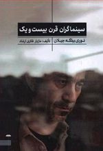 کتاب سینماگران قرن بیست و یک
