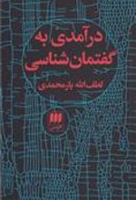 کتاب درآمدی به گفتمان شناسی