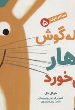 کتاب بلبله گوش ناهار می خورد