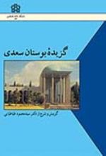 کتاب گزیده بوستان سعدی