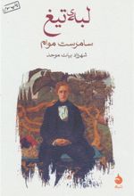 کتاب لبه ی تیغ