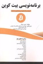 کتاب برنامه نویسی بیت کوین