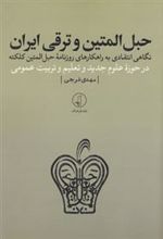 کتاب حبل المتین و ترقی ایران