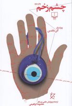 کتاب چشم زخم