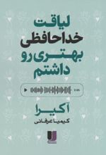 کتاب لیاقت خداحافظی بهتری رو داشتم