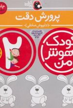 کتاب کودک باهوش من 2