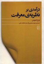 کتاب درآمدی برنظریه معرفت