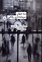 کتاب سه جهان سرمایه داری رفاه