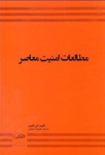 کتاب مطالعات امنیت معاصر