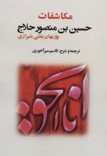 کتاب مکاشفات حسین بن منصور حلاج