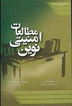 کتاب مطالعات امنیتی نوین