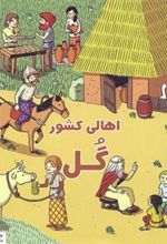 کتاب اهالی کشور گل
