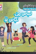 کتاب لباس من ، لباس تو