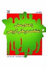 کتاب راهنمای عملی شناخت درمانی گروهی
