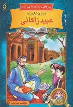 کتاب دیداری شگفت با عبید زاکانی