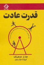 کتاب قدرت عادت