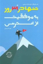 کتاب از استرس به موفقیت تنها در 31 روز