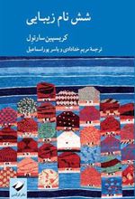 کتاب شش نام زیبایی
