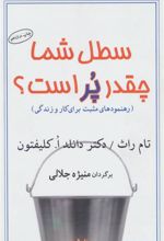 کتاب سطل شما چقدر پر است؟