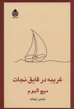 کتاب غریبه در قایق نجات