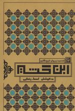 کتاب شخصیت و روش تاریخ نگاری ابن کثیر